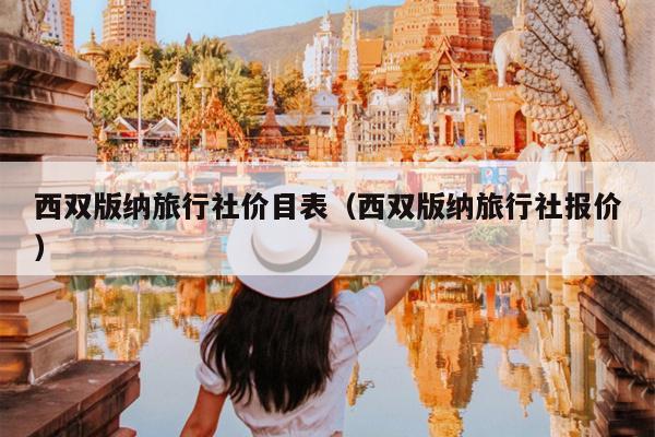 西双版纳旅行社价目表（西双版纳旅行社报价）