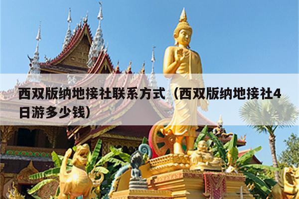 西双版纳地接社联系方式（西双版纳地接社4日游多少钱）
