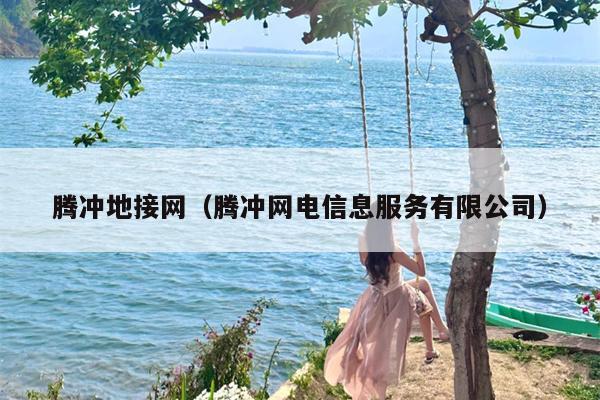 腾冲地接网（腾冲网电信息服务有限公司）