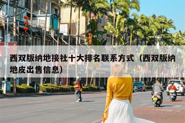 西双版纳地接社十大排名联系方式（西双版纳地皮出售信息）