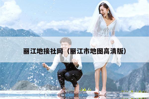 丽江地接社网（丽江市地图高清版）