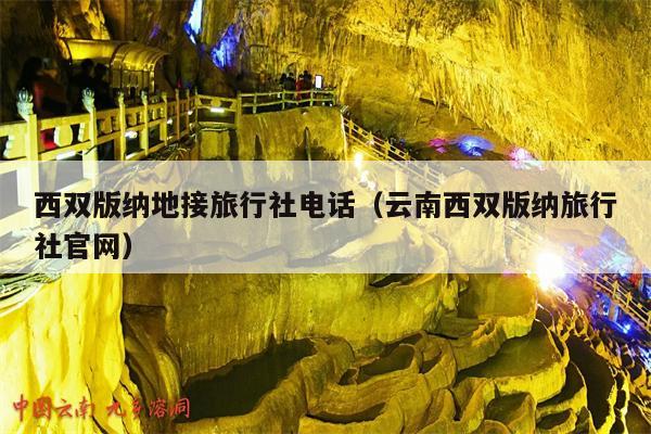 西双版纳地接旅行社电话（云南西双版纳旅行社官网）