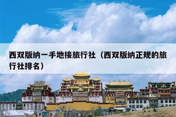 西双版纳一手地接旅行社（西双版纳正规的旅行社排名）