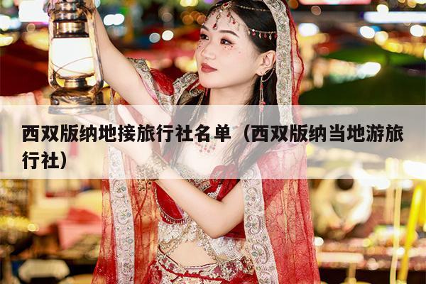 西双版纳地接旅行社名单（西双版纳当地游旅行社）