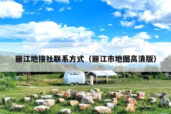 丽江地接社联系方式（丽江市地图高清版）