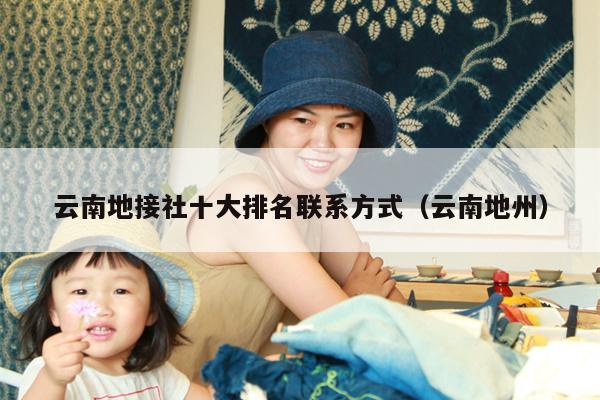 云南地接社十大排名联系方式（云南地州）