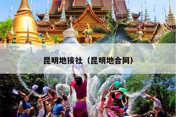 昆明地接社（昆明地合网）