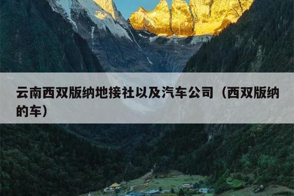 云南西双版纳地接社以及汽车公司（西双版纳的车）