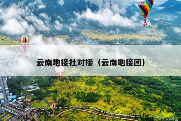 云南地接社对接（云南地接团）