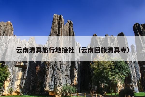 云南清真旅行地接社（云南回族清真寺）