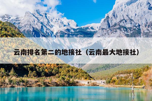 云南排名第二的地接社（云南最大地接社）