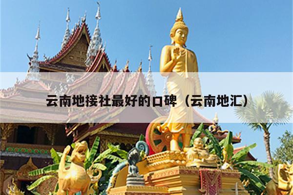 云南地接社最好的口碑（云南地汇）