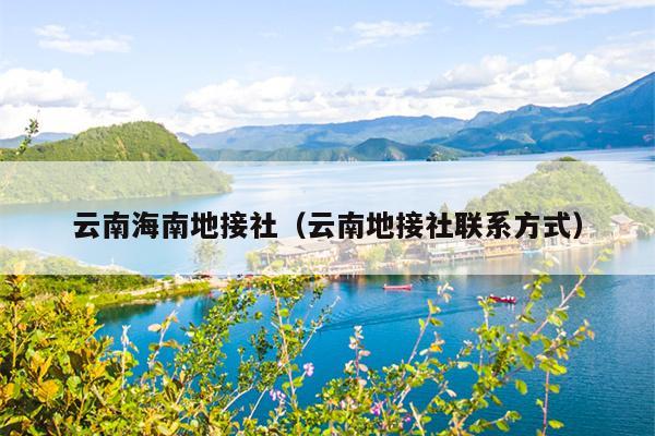 云南海南地接社（云南地接社联系方式）