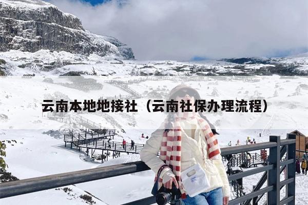 云南本地地接社（云南社保办理流程）
