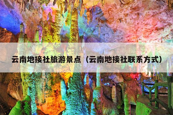 云南地接社旅游景点（云南地接社联系方式）