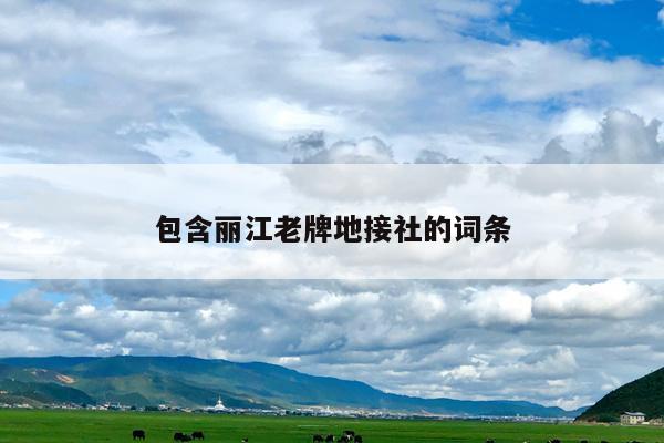 包含丽江老牌地接社的词条