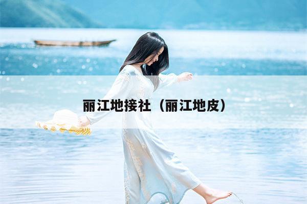 丽江地接社（丽江地皮）