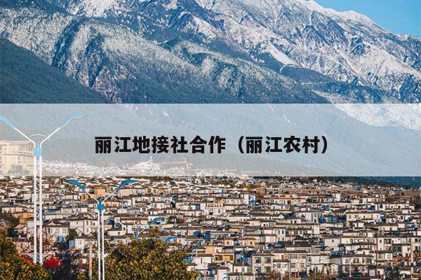 丽江地接社合作（丽江农村）