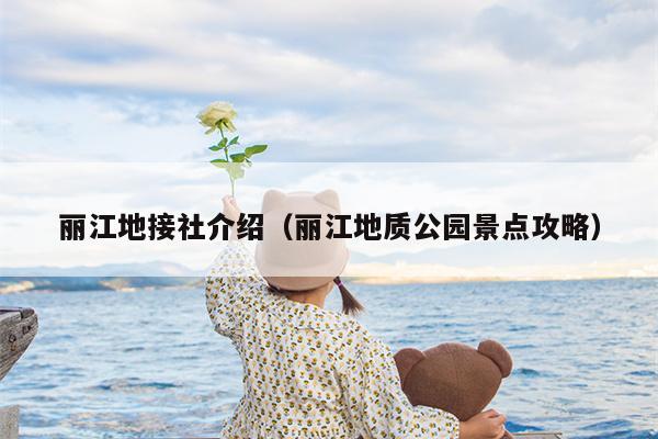 丽江地接社介绍（丽江地质公园景点攻略）
