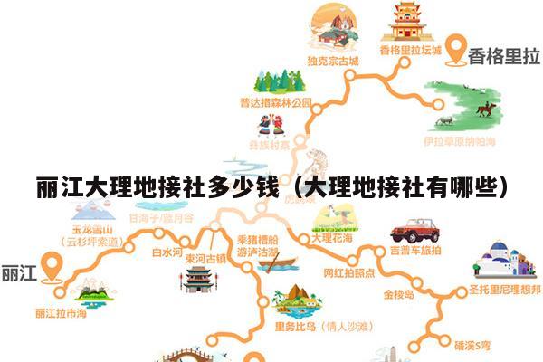 丽江大理地接社多少钱（大理地接社有哪些）