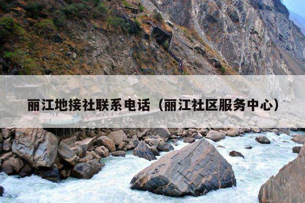 丽江地接社联系电话（丽江社区服务中心）