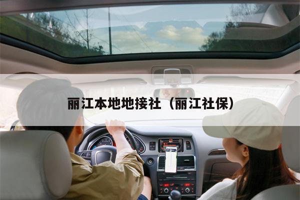 丽江本地地接社（丽江社保）