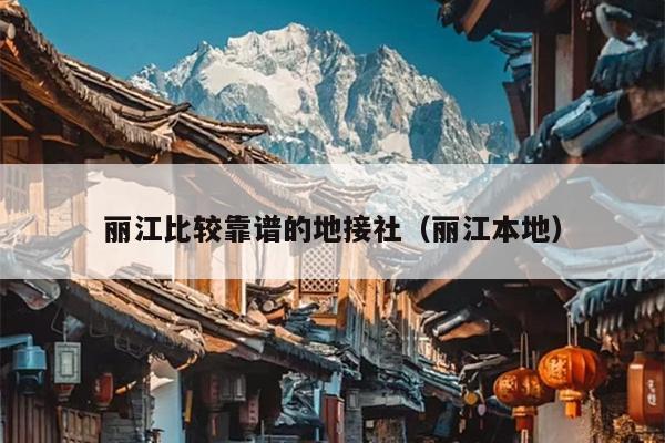 丽江比较靠谱的地接社（丽江本地）