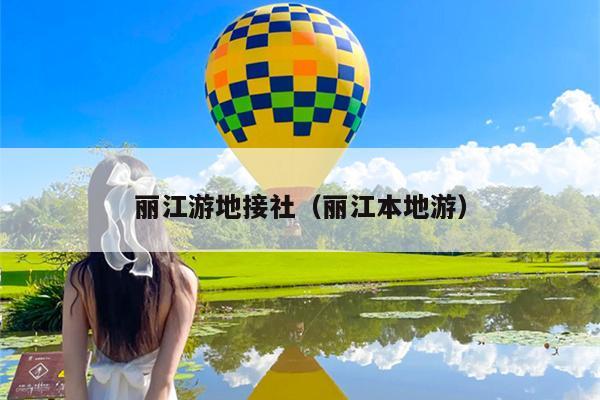 丽江游地接社（丽江本地游）