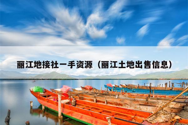 丽江地接社一手资源（丽江土地出售信息）