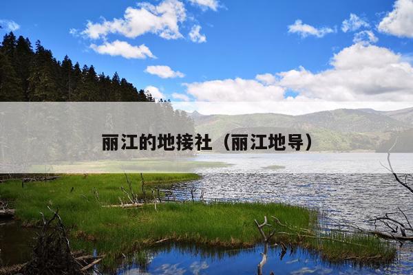 丽江的地接社（丽江地导）