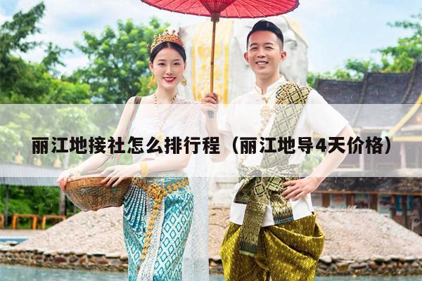 丽江地接社怎么排行程（丽江地导4天价格）