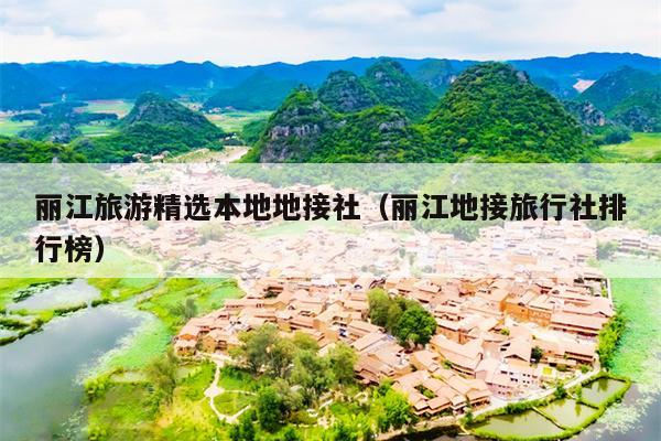 丽江旅游精选本地地接社（丽江地接旅行社排行榜）