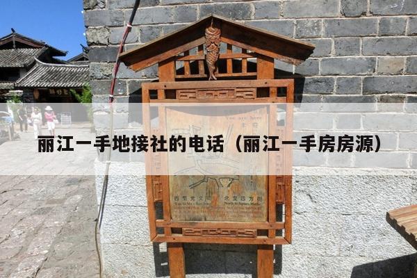 丽江一手地接社的电话（丽江一手房房源）