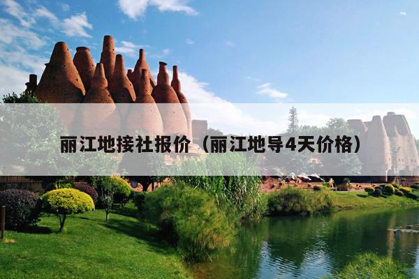 丽江地接社报价（丽江地导4天价格）