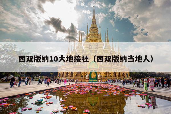 西双版纳10大地接社（西双版纳当地人）