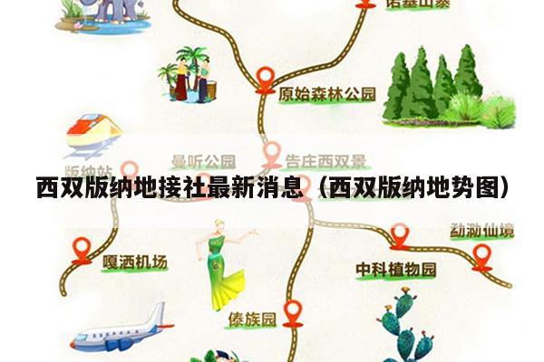 西双版纳地接社最新消息（西双版纳地势图）