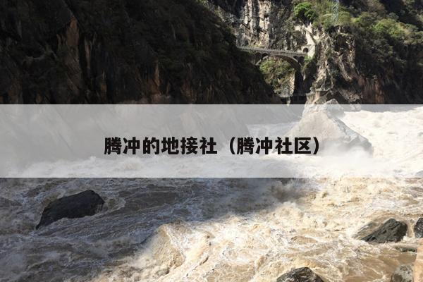 腾冲的地接社（腾冲社区）