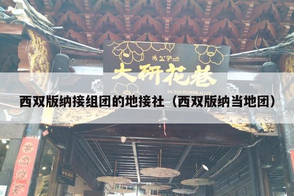 西双版纳接组团的地接社（西双版纳当地团）