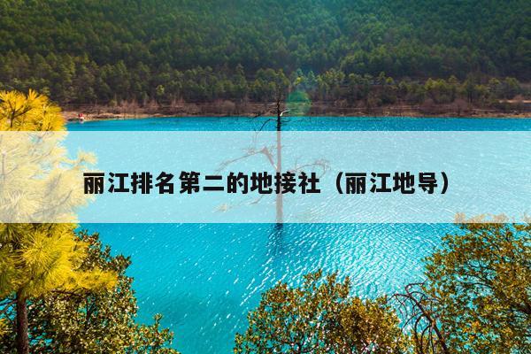 丽江排名第二的地接社（丽江地导）
