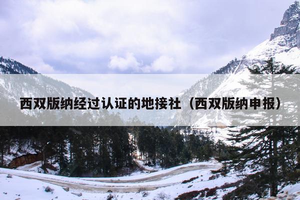西双版纳经过认证的地接社（西双版纳申报）