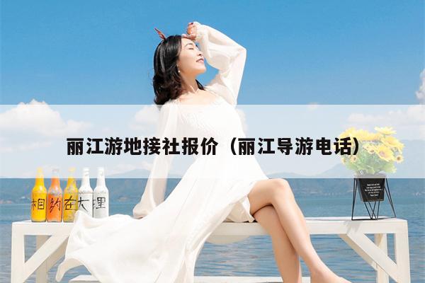 丽江游地接社报价（丽江导游电话）