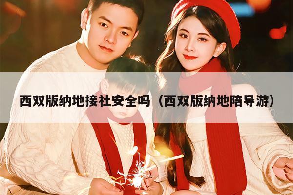 西双版纳地接社安全吗（西双版纳地陪导游）