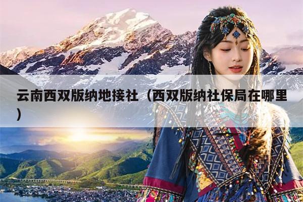 云南西双版纳地接社（西双版纳社保局在哪里）
