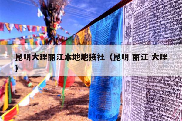 昆明大理丽江本地地接社（昆明 丽江 大理）