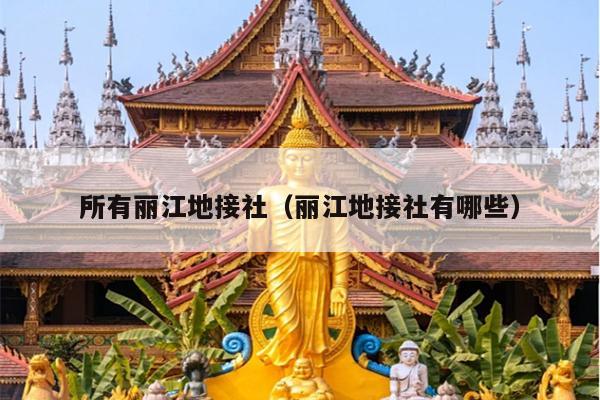 所有丽江地接社（丽江地接社有哪些）
