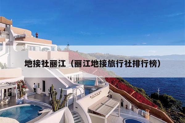 地接社丽江（丽江地接旅行社排行榜）