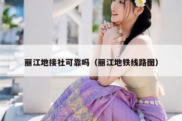 丽江地接社可靠吗（丽江地铁线路图）