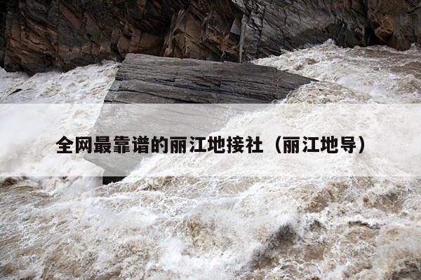 全网最靠谱的丽江地接社（丽江地导）