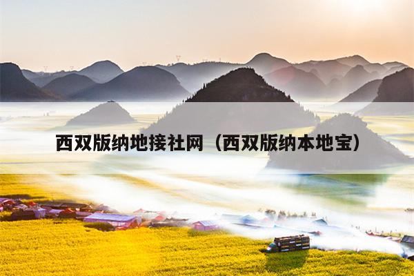 西双版纳地接社网（西双版纳本地宝）