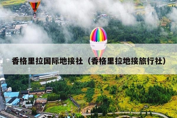 香格里拉国际地接社（香格里拉地接旅行社）